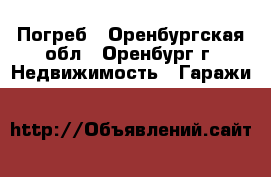 Погреб - Оренбургская обл., Оренбург г. Недвижимость » Гаражи   